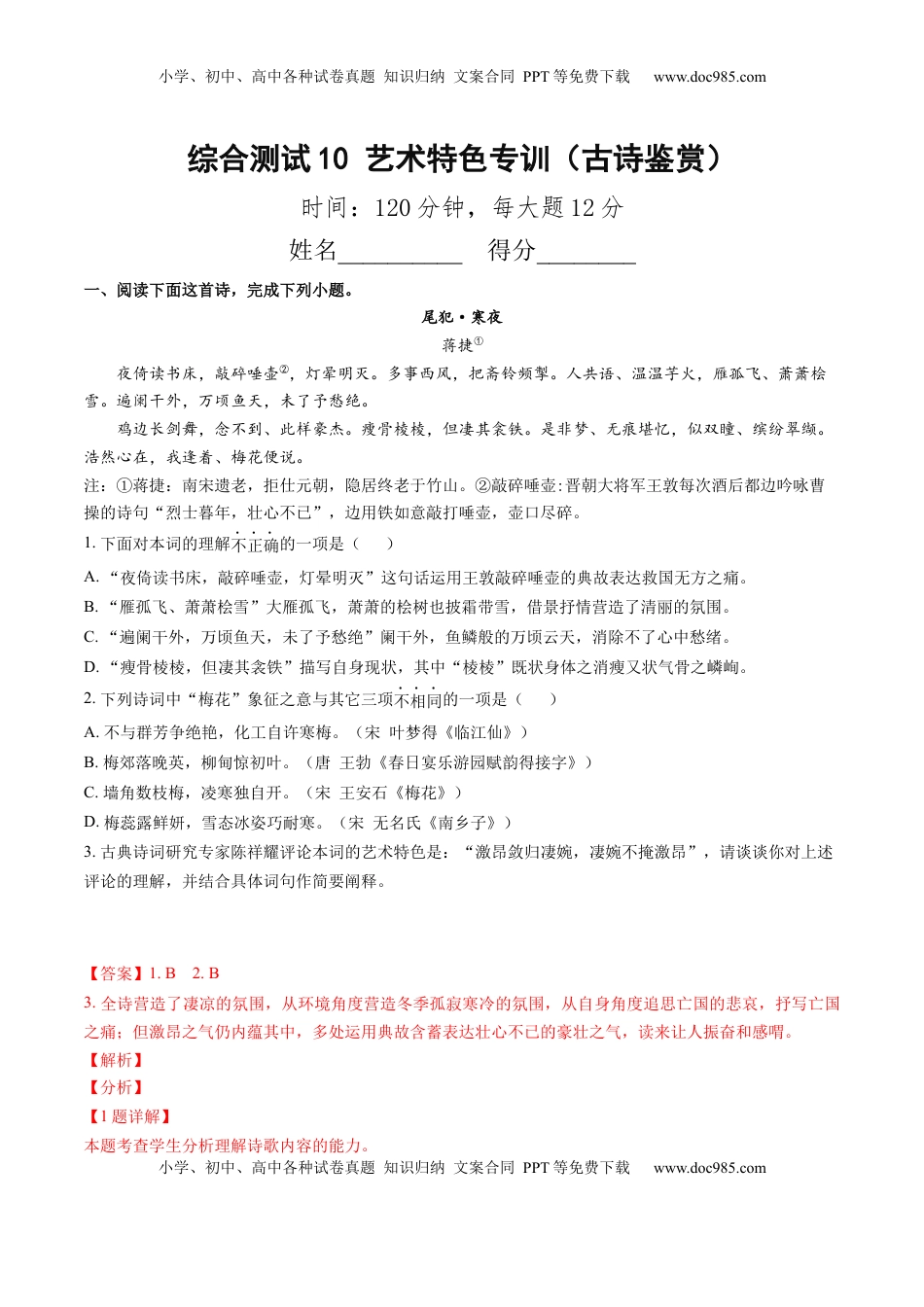 高考语文复习 综合测试10 艺术特色专训（古诗鉴赏）-备战2025年高考语文一轮复习考点帮（北京专用）（解析版）.docx