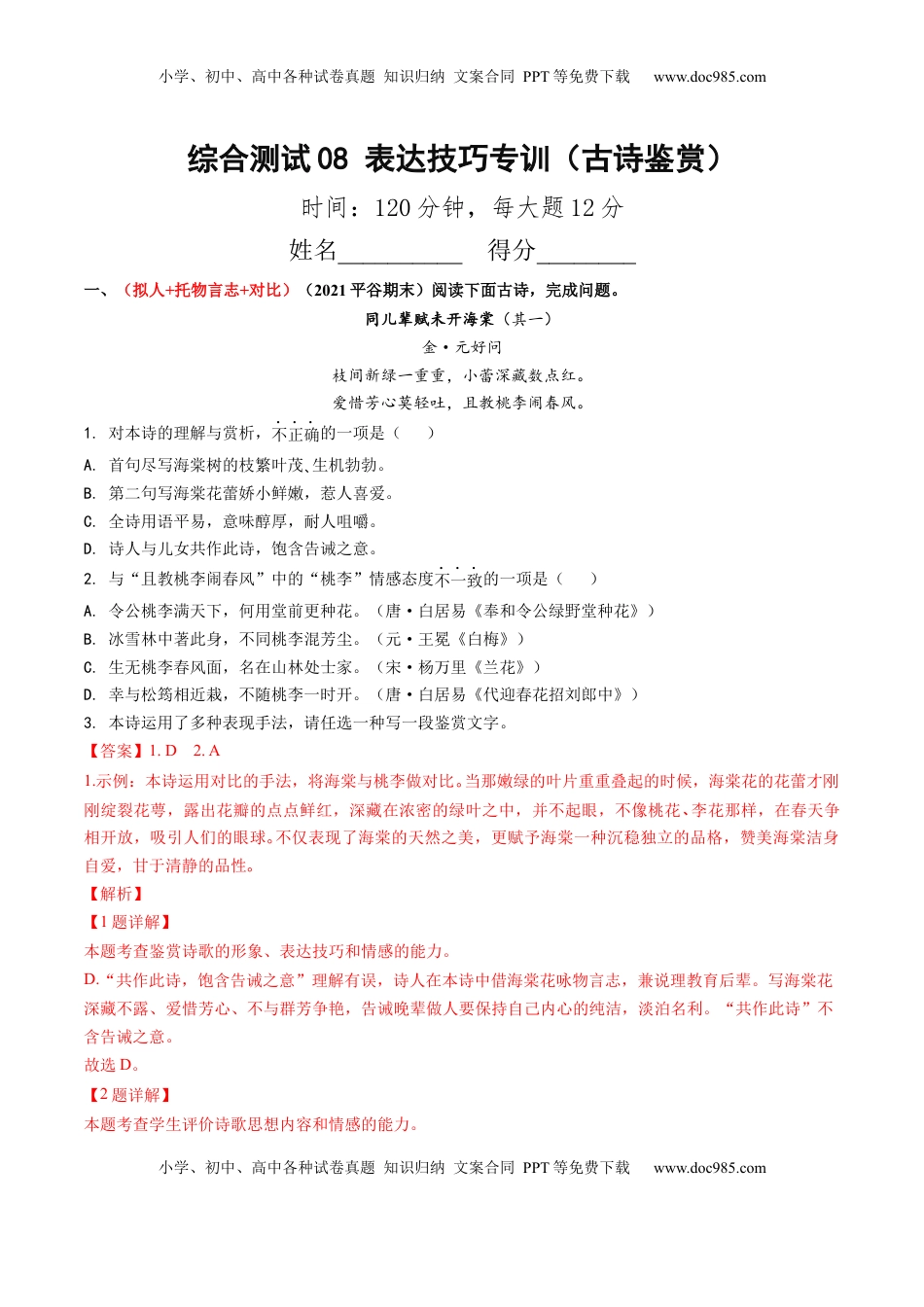 高考语文复习 综合测试08 表达技巧专训（古诗鉴赏）（解析版）.docx