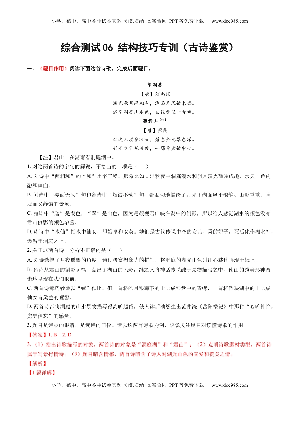 高考语文复习 综合测试06 结构技巧专训（古诗鉴赏）-备战2025年高考语文一轮复习考点帮（北京专用）（解析版）.docx