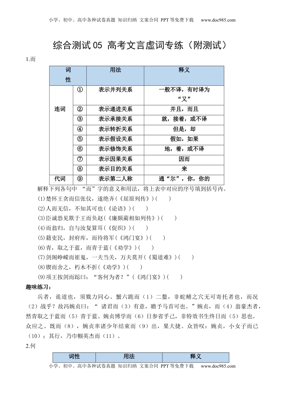 高考语文复习 综合测试05 高考文言虚词专练（文言文阅读）-备战2025年高考语文一轮复习考点帮（北京专用）（原卷版）.docx