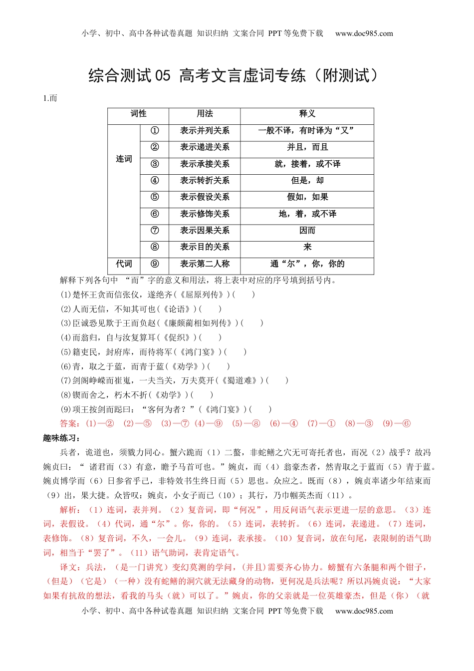 高考语文复习 综合测试05 高考文言虚词专练（文言文阅读）-备战2025年高考语文一轮复习考点帮（北京专用）（解析版）.docx