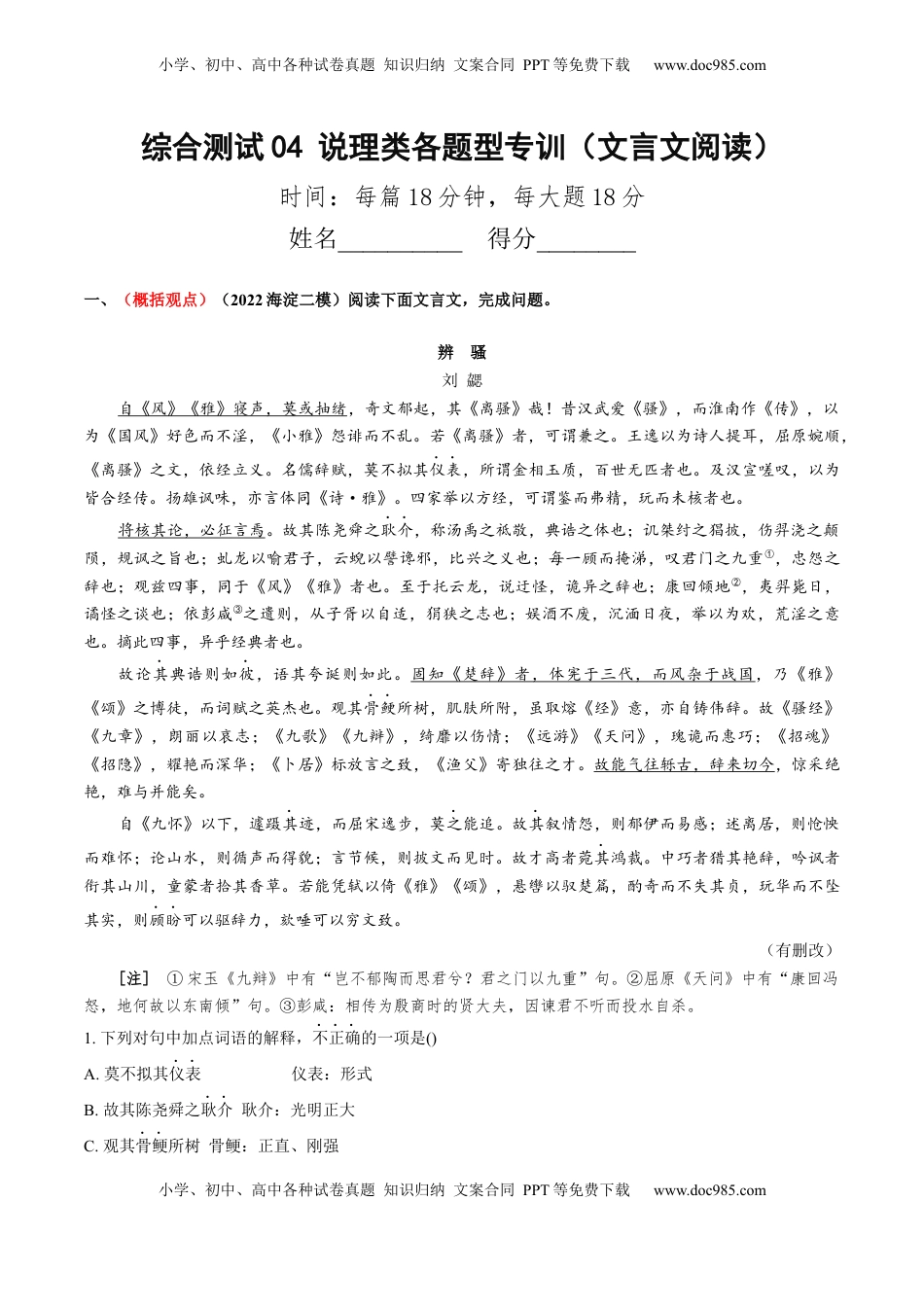 高考语文复习 综合测试04 说理议论类各题型专训（文言文阅读）-备战2025年高考语文一轮复习考点帮（北京专用）（原卷版）.docx