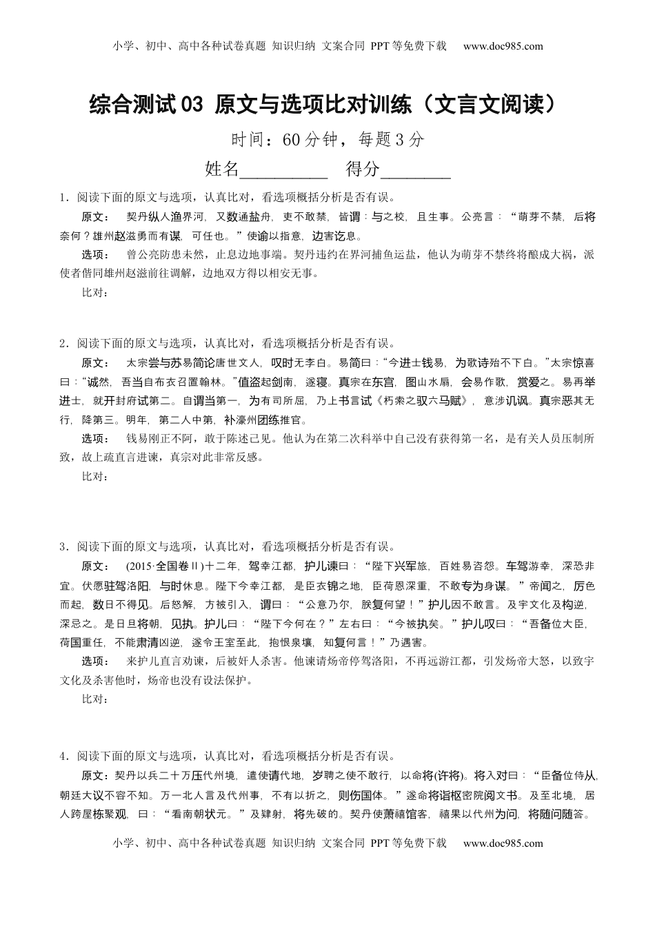 高考语文复习 综合测试03 原文与选项比对训练（文言文阅读）-备战2025年高考语文一轮复习考点帮（北京专用）（原卷版）.docx