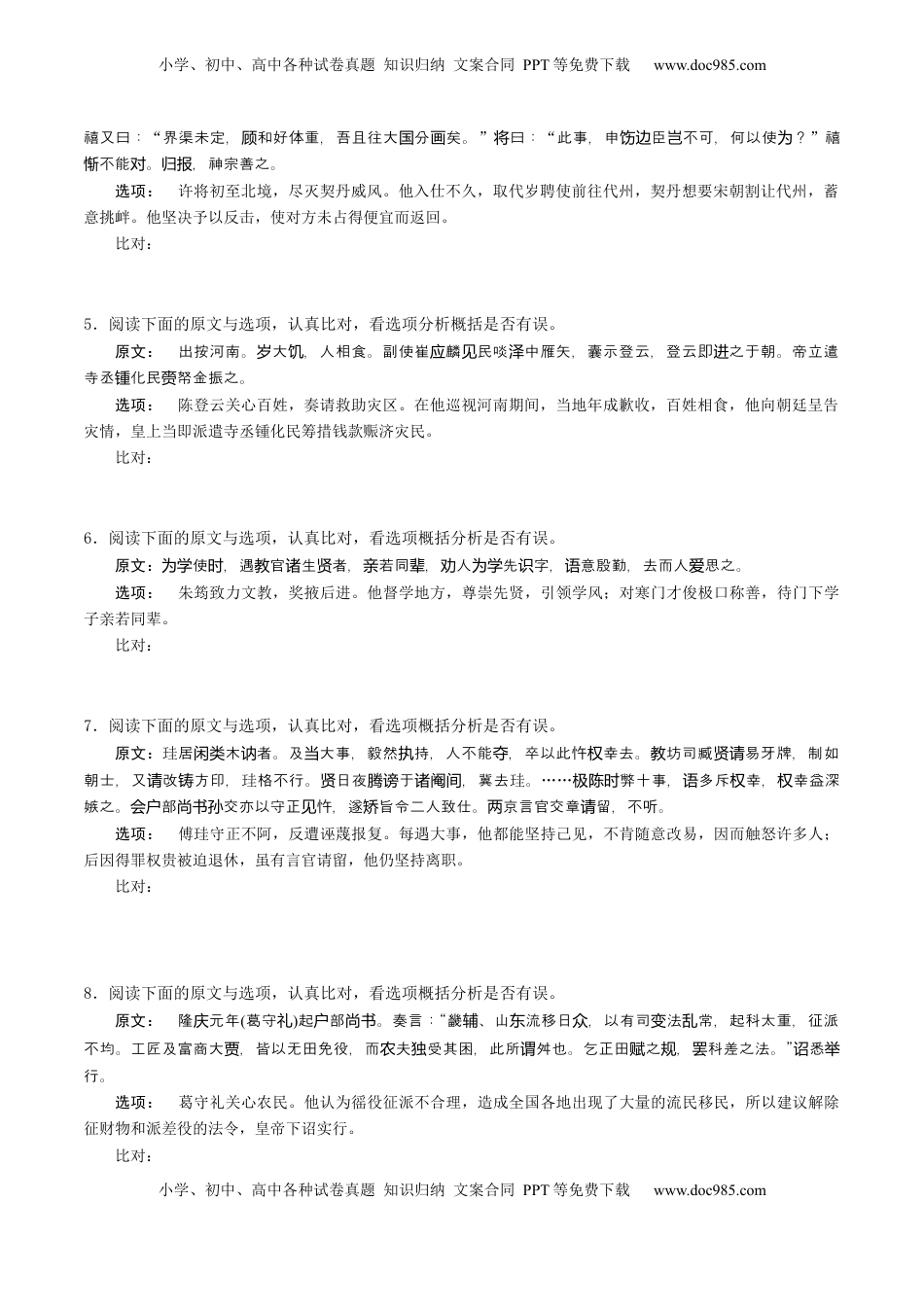 高考语文复习 综合测试03 原文与选项比对训练（文言文阅读）-备战2025年高考语文一轮复习考点帮（北京专用）（原卷版）.docx