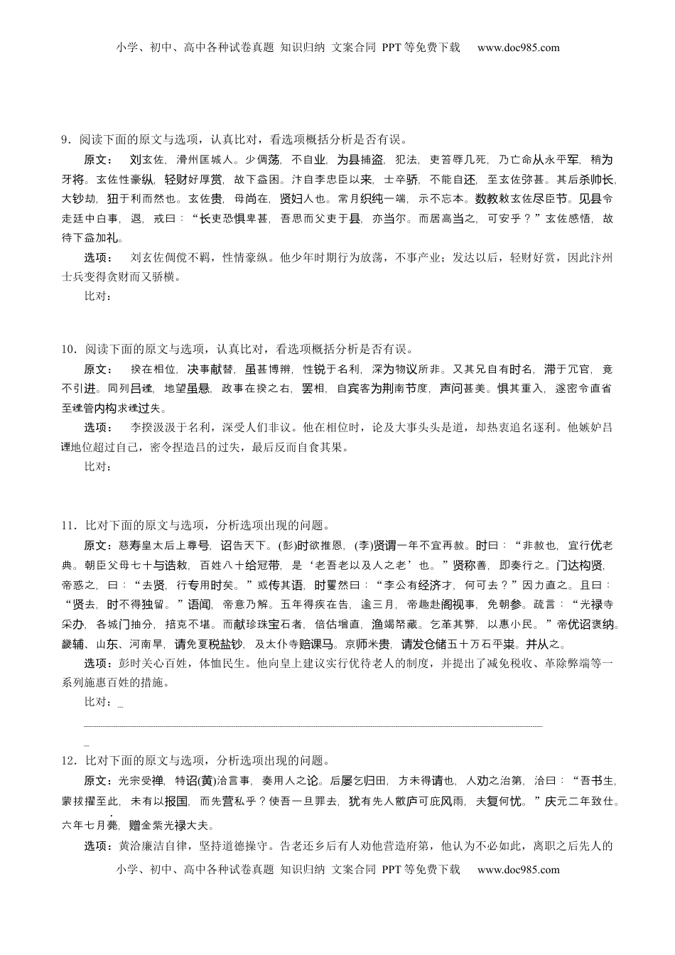 高考语文复习 综合测试03 原文与选项比对训练（文言文阅读）-备战2025年高考语文一轮复习考点帮（北京专用）（原卷版）.docx