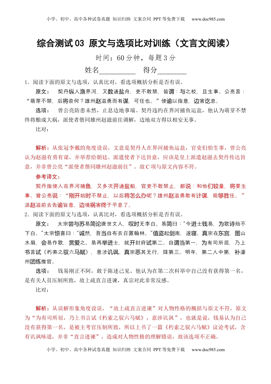 高考语文复习 综合测试03 原文与选项比对训练（文言文阅读）-备战2025年高考语文一轮复习考点帮（北京专用）（解析版）.docx