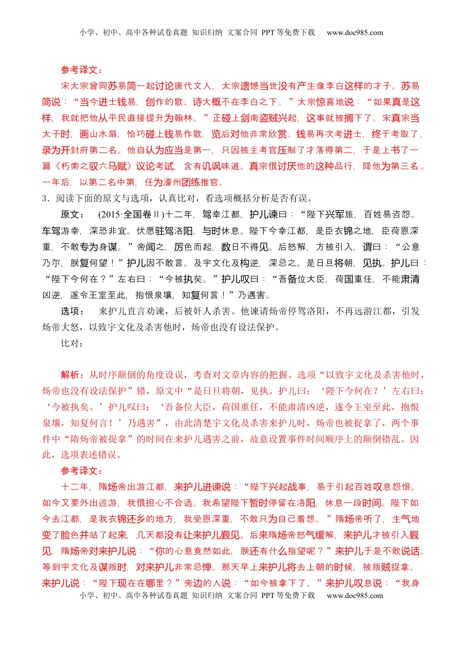 高考语文复习 综合测试03 原文与选项比对训练（文言文阅读）-备战2025年高考语文一轮复习考点帮（北京专用）（解析版）.docx