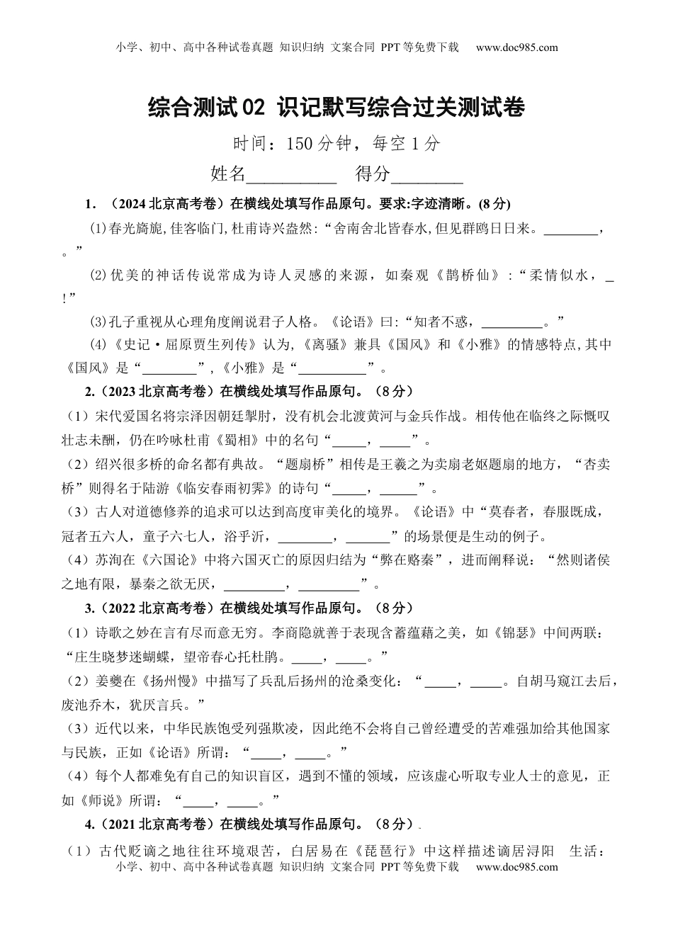 高考语文复习 综合测试02 识记默写（高考默写题训练）-备战2025年高考语文一轮复习考点帮（北京专用）（原卷版）.docx
