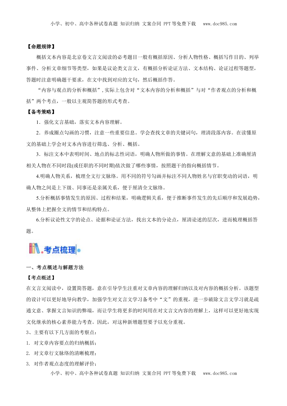 高考语文复习 考点08 概括文章内容（简答题满分攻略）（文言文阅读）-备战2025年高考语文一轮复习考点帮（北京专用）（解析版）.docx