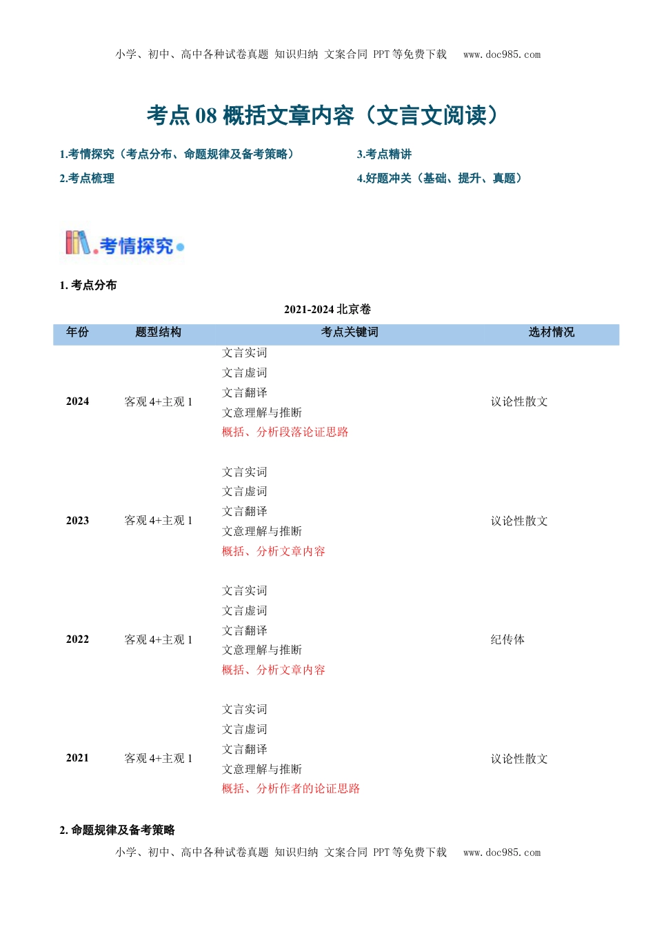 高考语文复习 考点08 概括文章内容（简答题满分攻略）（文言文阅读）-备战2025年高考语文一轮复习考点 帮（北京专用）（原卷版）.docx