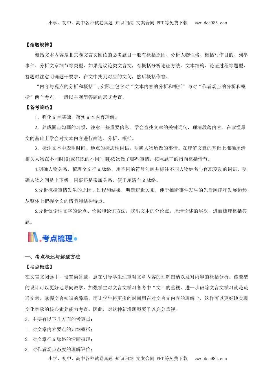 高考语文复习 考点08 概括文章内容（简答题满分攻略）（文言文阅读）-备战2025年高考语文一轮复习考点 帮（北京专用）（原卷版）.docx