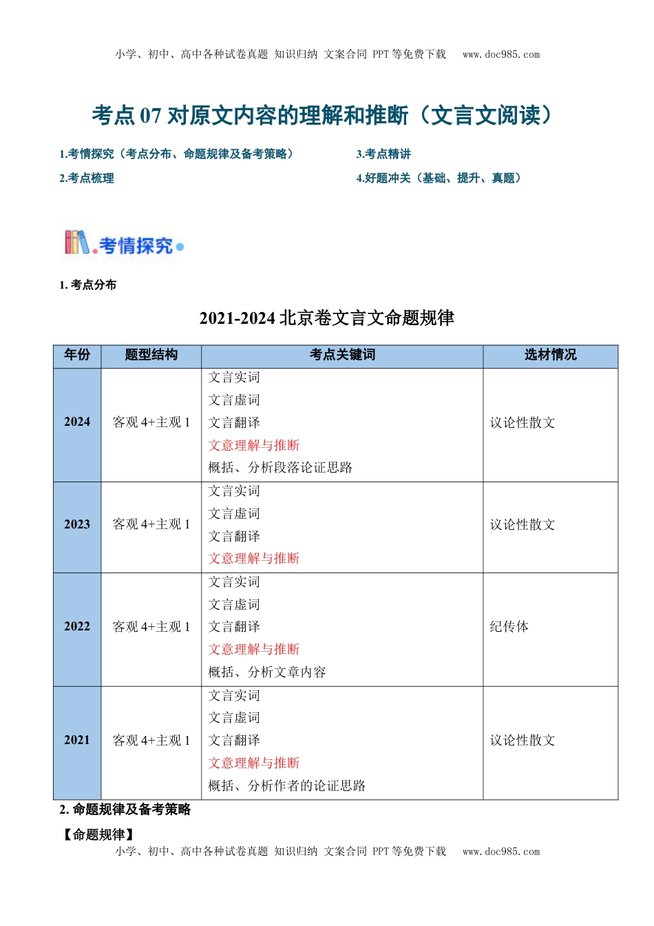 高考语文复习 考点07 对原文内容的理解与推断（文言文阅读）-备战2025年高考语文一轮复习考点 帮（北京专用）（原卷版）.docx