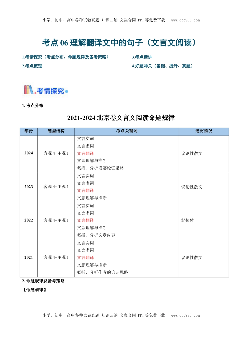 高考语文复习 考点06 理解翻译文中的句子（文言文阅读）-备战2025年高考语文一轮复习考点帮（北京专用）（原卷版）.docx