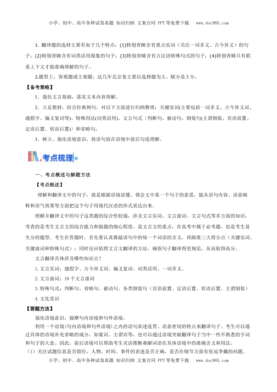 高考语文复习 考点06 理解翻译文中的句子（文言文阅读）-备战2025年高考语文一轮复习考点帮（北京专用）（解析版）.docx