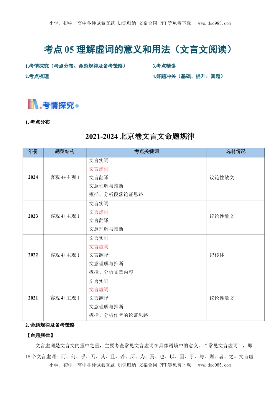 高考语文复习 考点05 理解虚词的意义和用法（文言文阅读）-备战2025年高考语文一轮复习考点帮（北京专用）（解析版）.docx