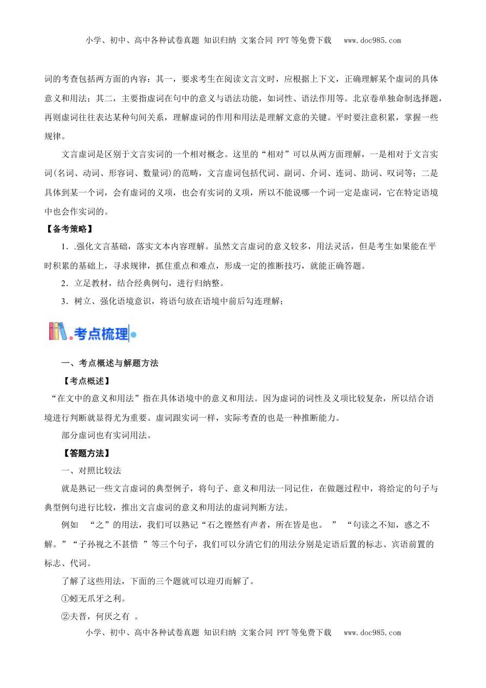 高考语文复习 考点05 理解虚词的意义和用法（文言文阅读）-备战2025年高考语文一轮复习考点帮（北京专用）（解析版）.docx