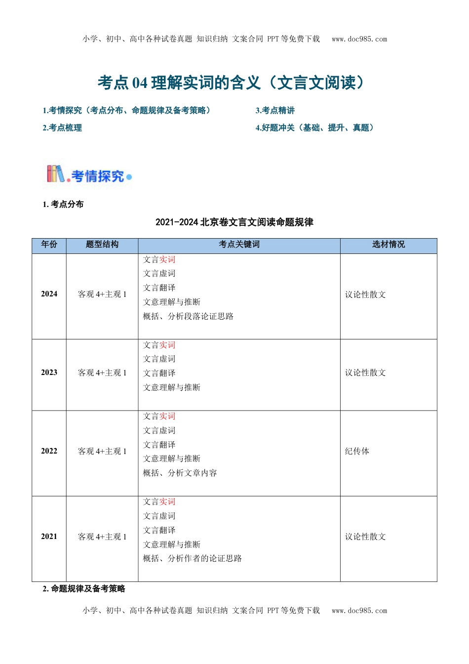 高考语文复习 考点04 理解实词的含义（文言文阅读）-备战2025年高考语文一轮复习考点帮（北京专用）（原卷版）.docx