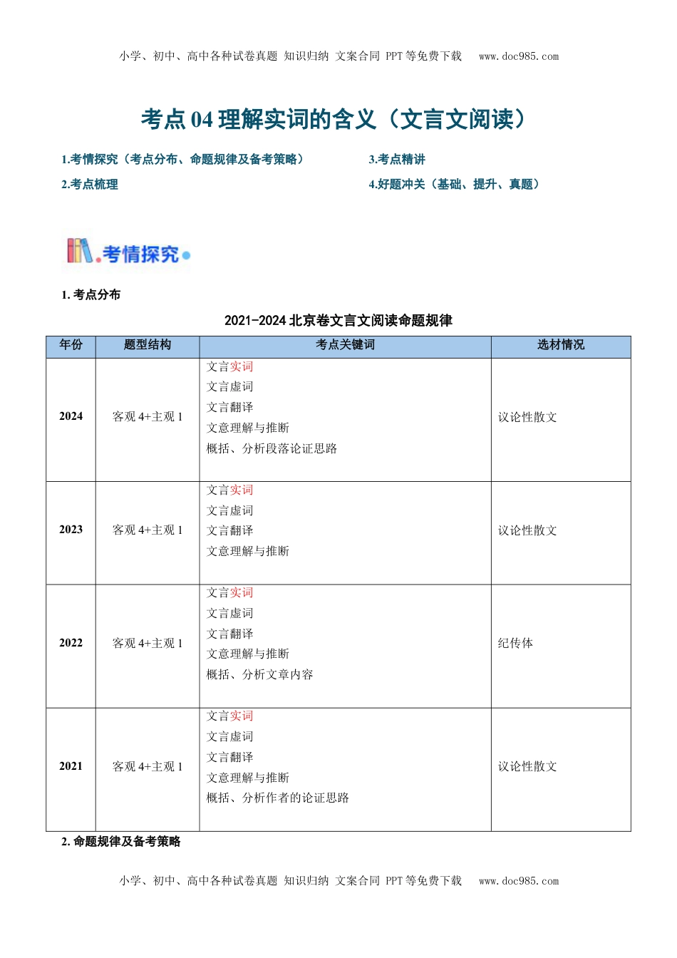 高考语文复习 考点04 理解实词的含义（文言文阅读）-备战2025年高考语文一轮复习考点帮（北京专用）（解析版）.docx