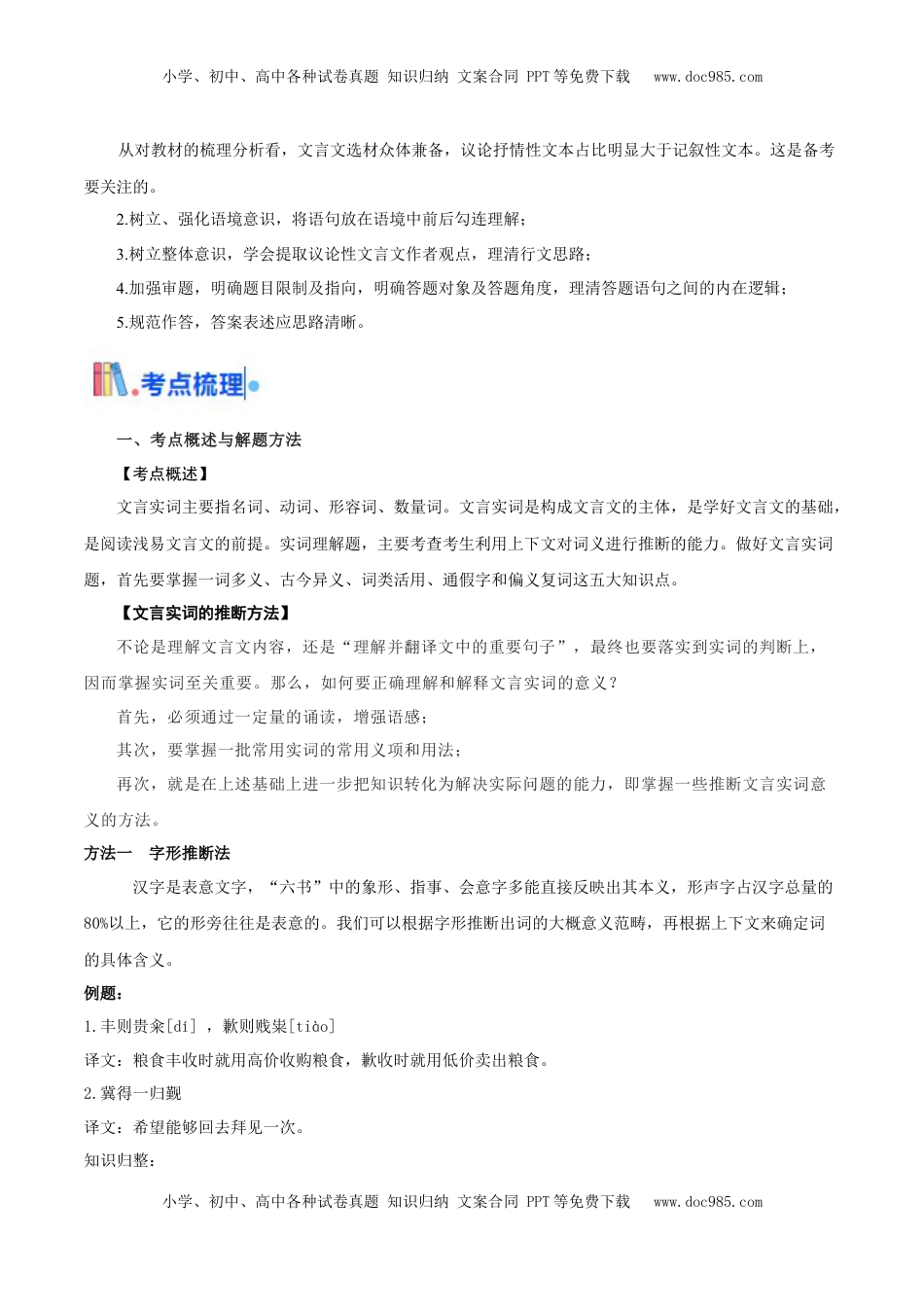 高考语文复习 考点04 理解实词的含义（文言文阅读）-备战2025年高考语文一轮复习考点帮（北京专用）（解析版）.docx