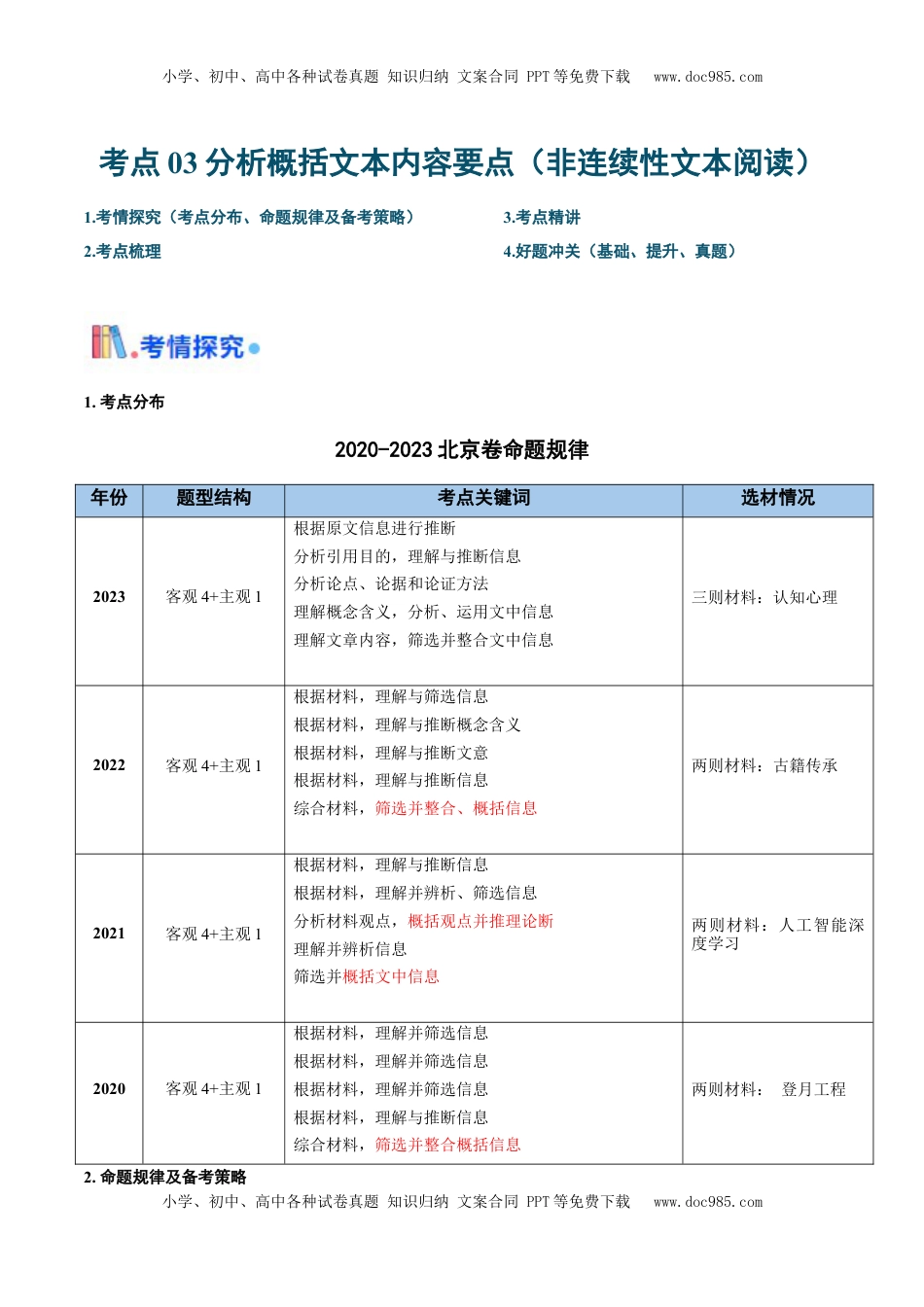 高考语文复习 考点03 分析概括文本内容要点（非连续性文本阅读）-备战2025年高考语文一轮复习考点 帮（北京专用）（原卷版）.docx