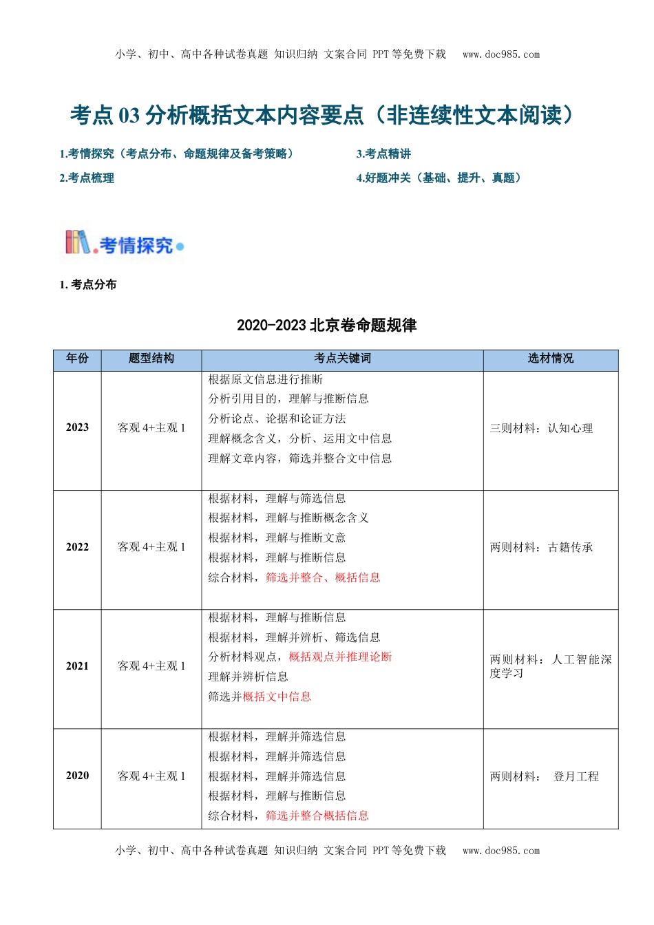 高考语文复习 考点03 分析概括文本内容要点（非连续性文本阅读）-备战2025年高考语文一轮复习考点 帮（北京专用）（解析版）.docx
