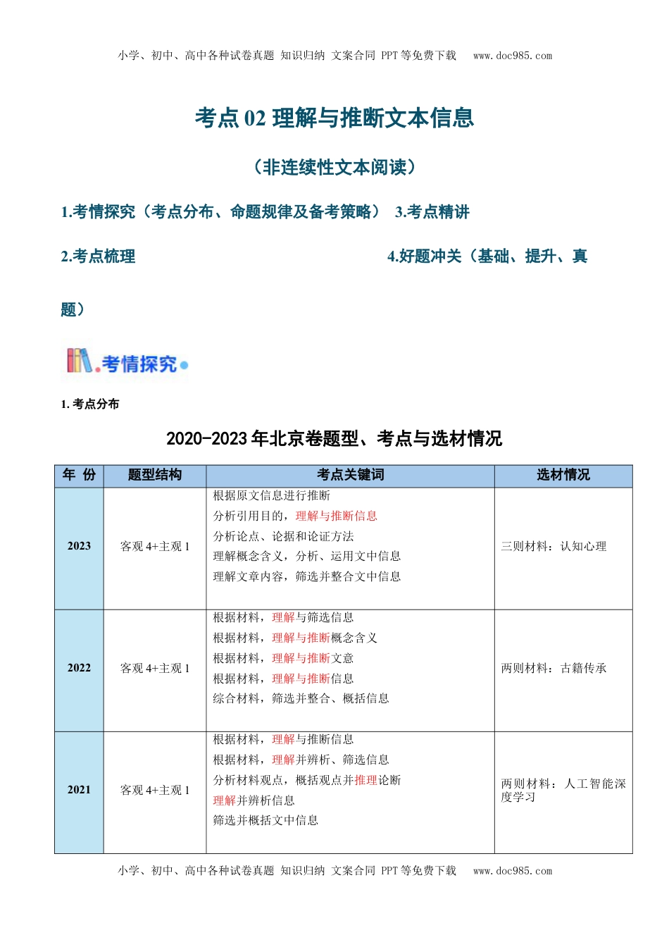 高考语文复习 考点02 理解与推断文本信息（非连续性文本阅读）（解析版）.docx
