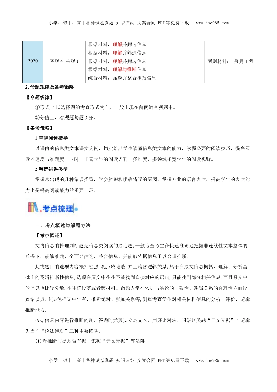 高考语文复习 考点02 理解与推断文本信息（非连续性文本阅读）（解析版）.docx