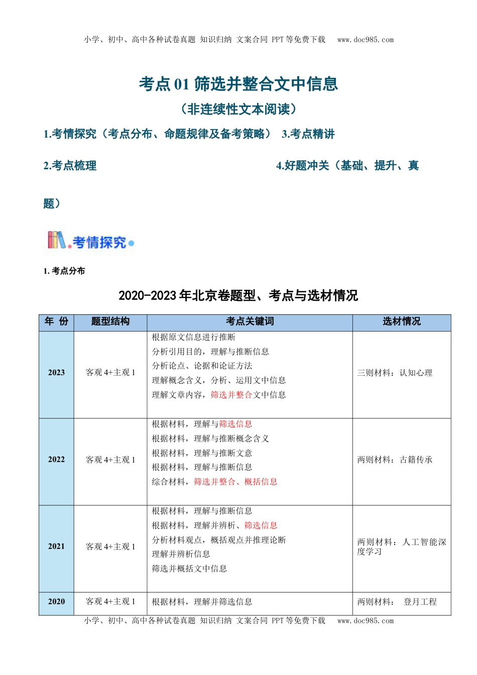 高考语文复习 考点01 筛选并整合文中信息（非连续性文本阅读）-备战2025年高考语文一轮复习考点帮（北京专用）（解析版）.docx