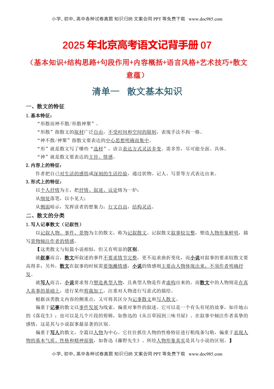 高考语文复习 记背手册07：高考散文阅读知识清单（基本知识 结构思路 句段作用 内容概括 语言风格 艺术技巧 散文意蕴）[h][46708015].docx