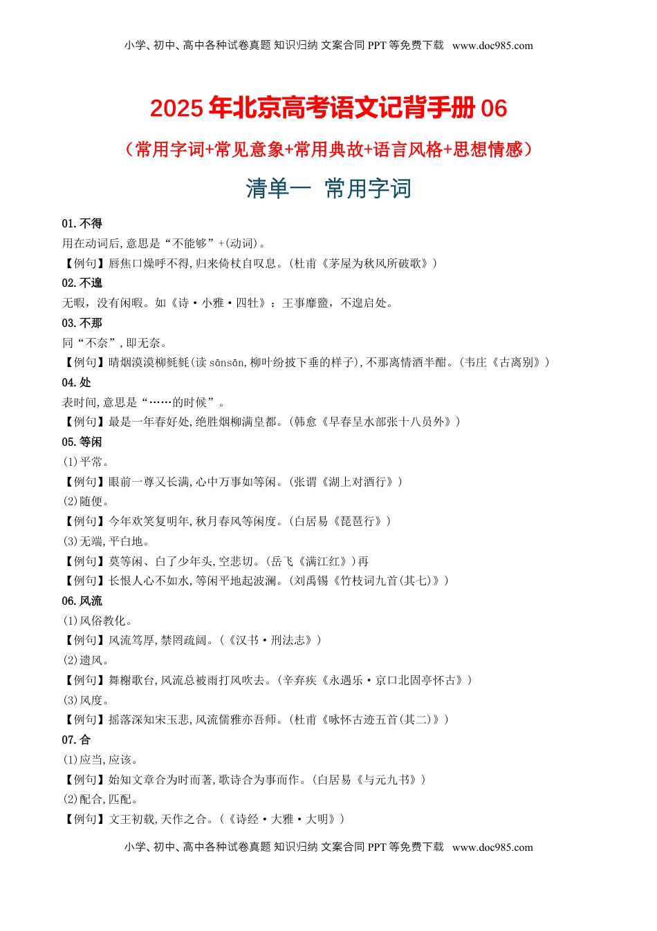 高考语文复习 记背手册06：高考古诗鉴赏知识清（常用字词 常见意象 常用典故 语言风格 思想情感）[h][46702226].docx