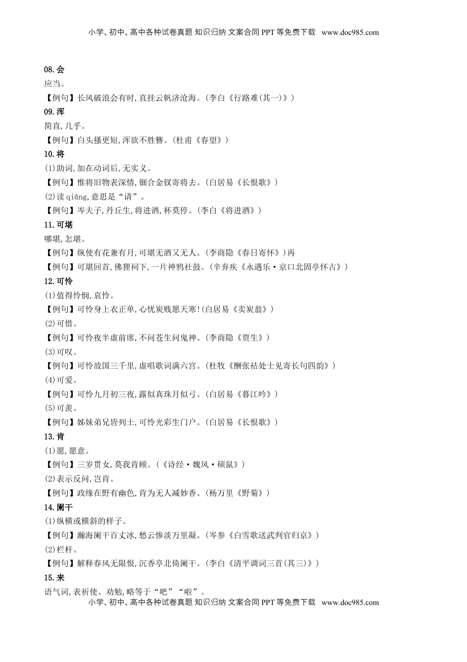 高考语文复习 记背手册06：高考古诗鉴赏知识清（常用字词 常见意象 常用典故 语言风格 思想情感）[h][46702226].docx