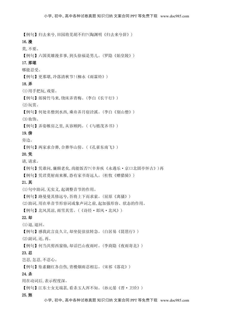 高考语文复习 记背手册06：高考古诗鉴赏知识清（常用字词 常见意象 常用典故 语言风格 思想情感）[h][46702226].docx