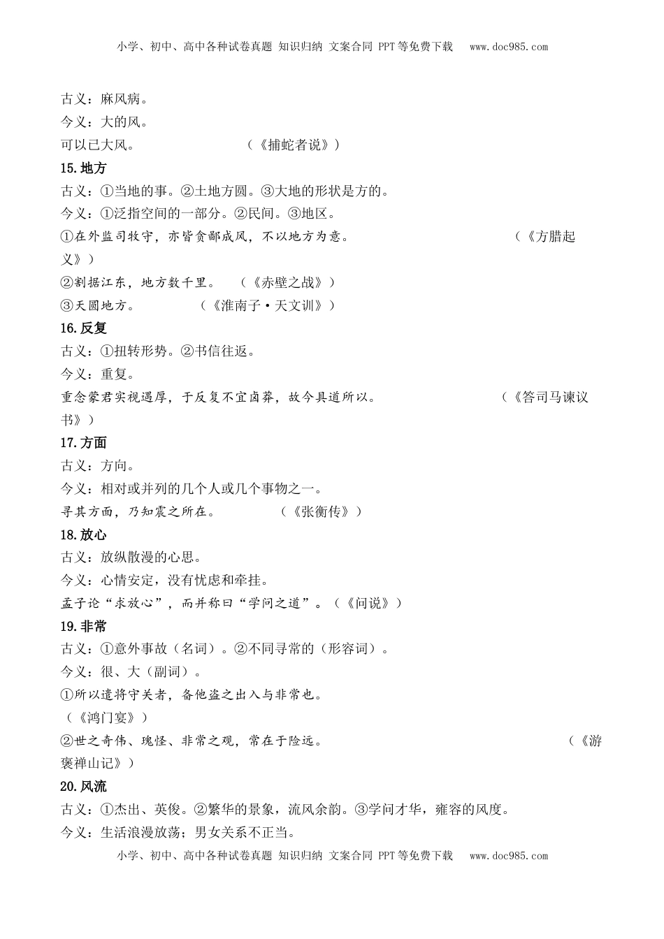 高考语文复习 记背手册04：高考文言文知识清单（古今异义+通假字+固定句式）-备战2025年高考语文一轮复习考点帮（北京专用）.docx