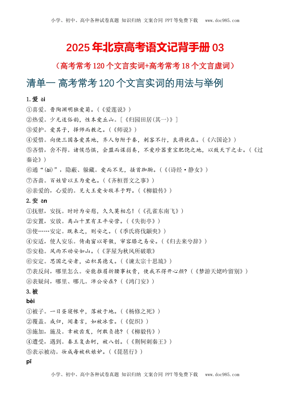 高考语文复习 记背手册03：高考文言文知识清单（120个重点实词+18个虚词）-备战2025年高考语文一轮复习考点帮（北京专用）.docx