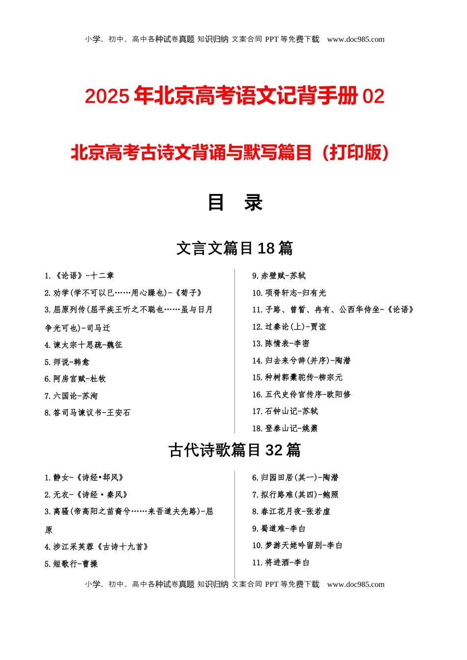 高考语文复习 记背手册02：北京高考古诗文背诵与默写篇目（打印版）-备战2025年高考语文一轮复习考点帮（北京专用）.docx