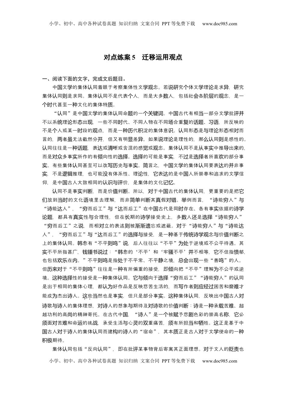 高考语文复习 板块一　对点练案5　迁移运用观点.docx
