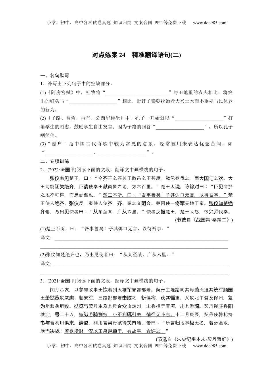 高考语文复习 板块五　对点练案24　精准翻译语句(二).docx
