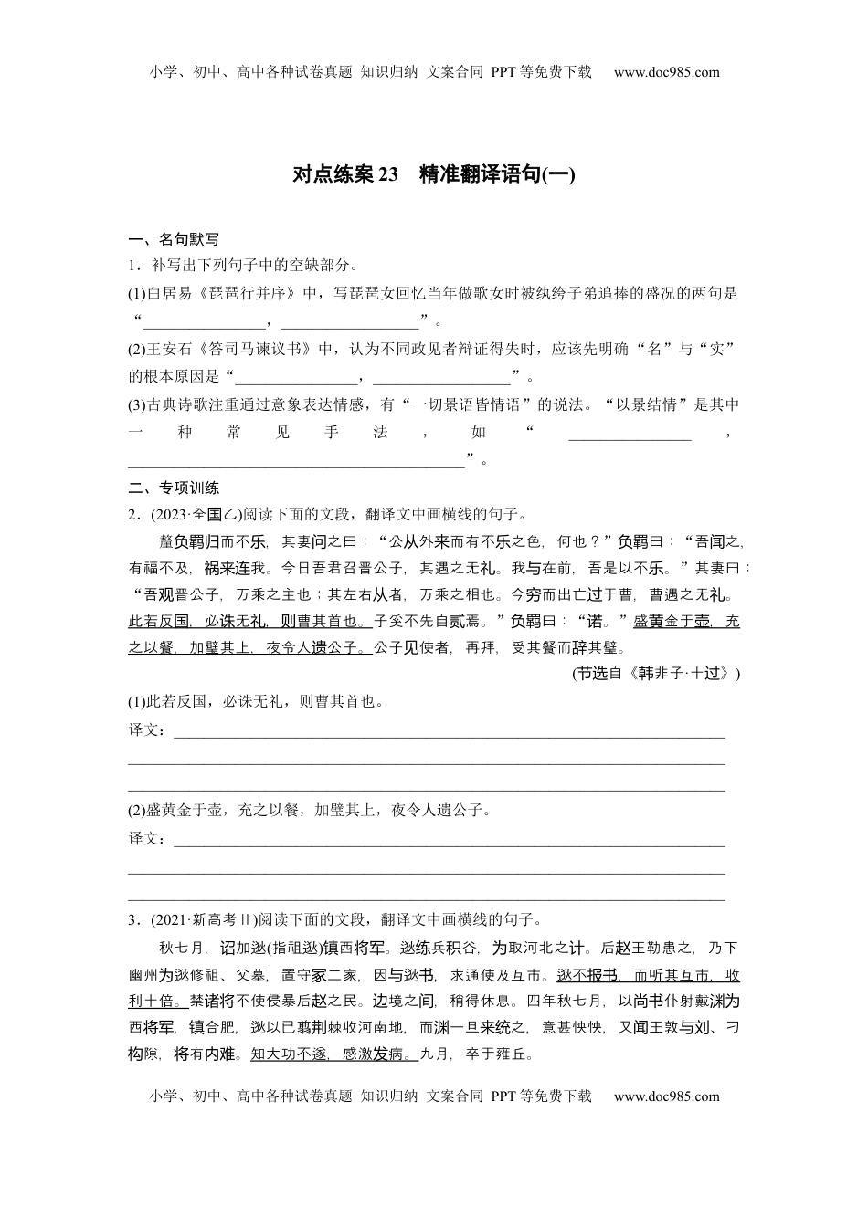 高考语文复习 板块五　对点练案23　精准翻译语句(一).docx