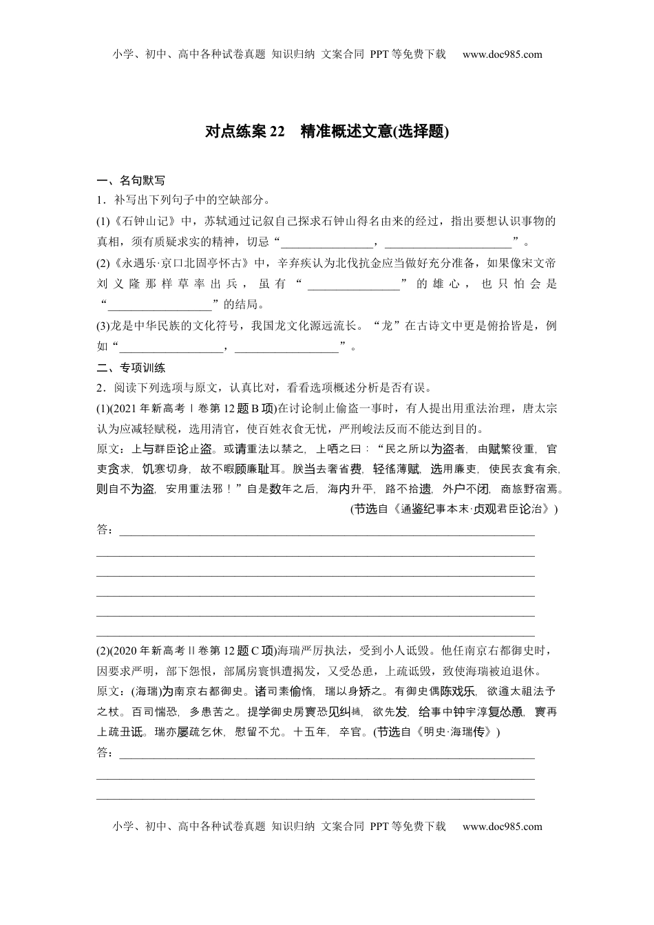 高考语文复习 板块五　对点练案22　精准概述文意(选择题).docx