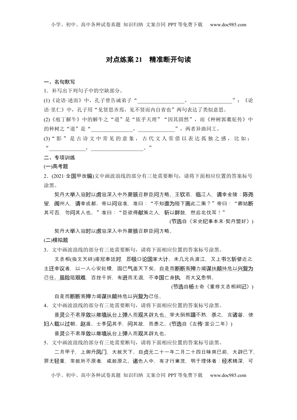 高考语文复习 板块五　对点练案21　精准断开句读.docx