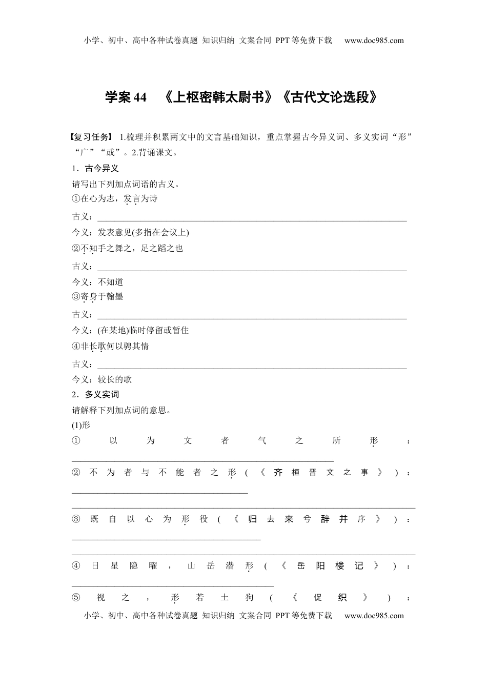 高考语文复习 板块五　学案44　《上枢密韩太尉书》《古代文论选段》.docx