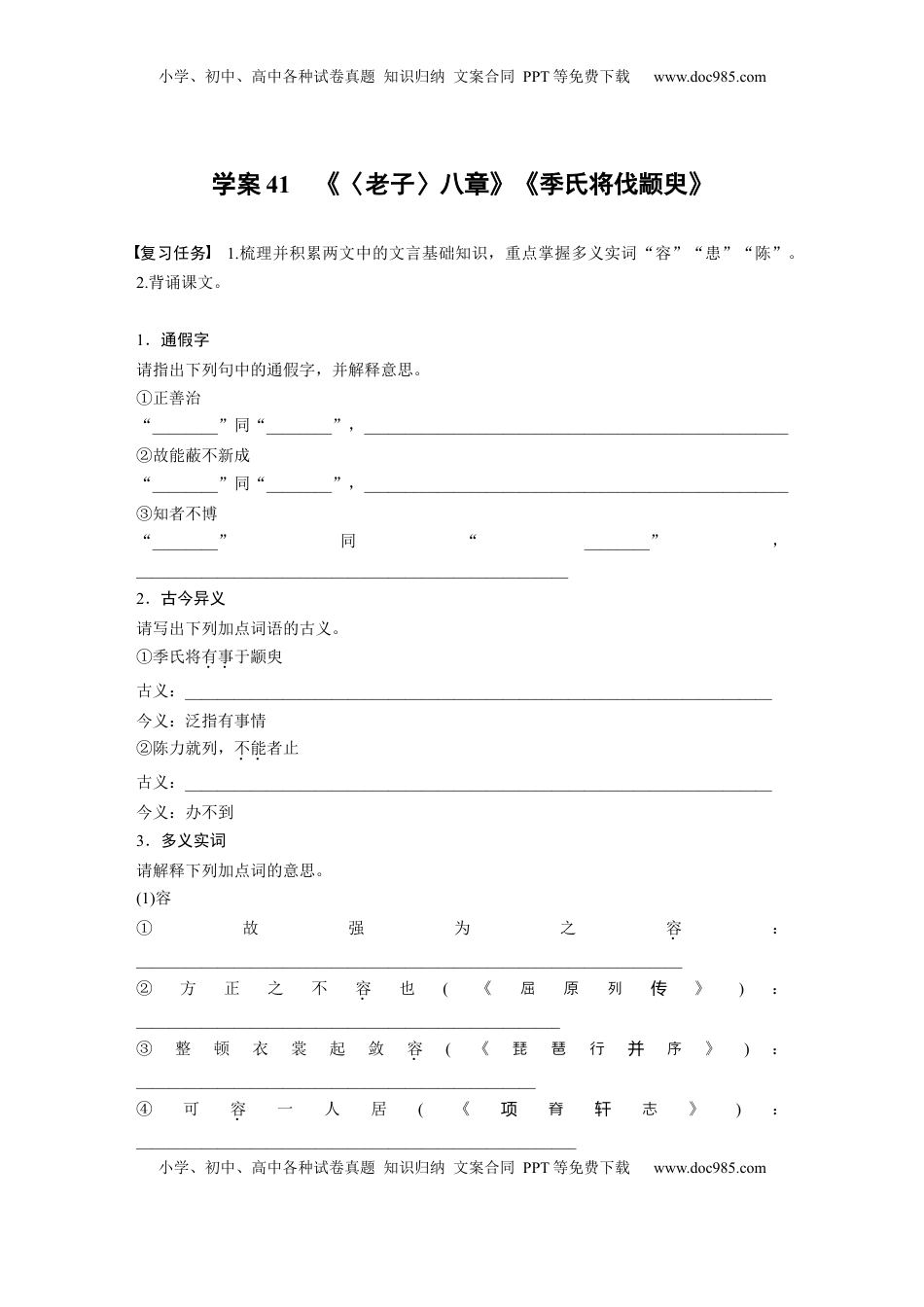 高考语文复习 板块五　学案41　《〈老子〉八章》《季氏将伐颛臾》.docx
