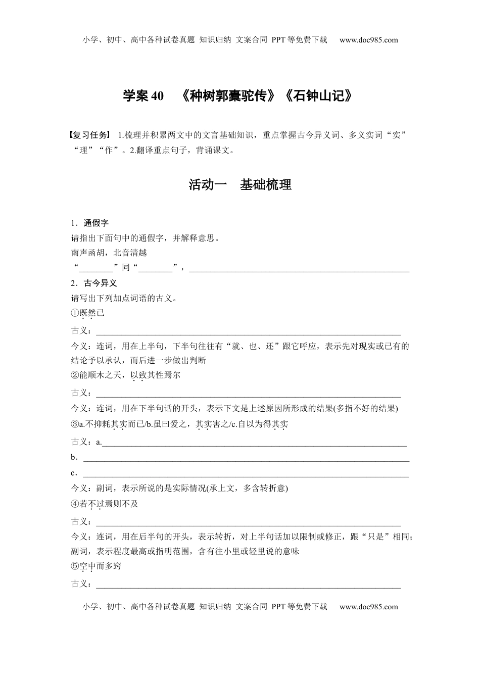 高考语文复习 板块五　学案40　《种树郭橐驼传》《石钟山记》.docx