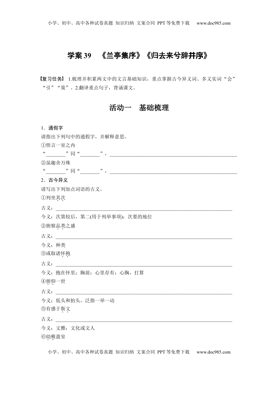 高考语文复习 板块五　学案39　《兰亭集序》《归去来兮辞并序》.docx