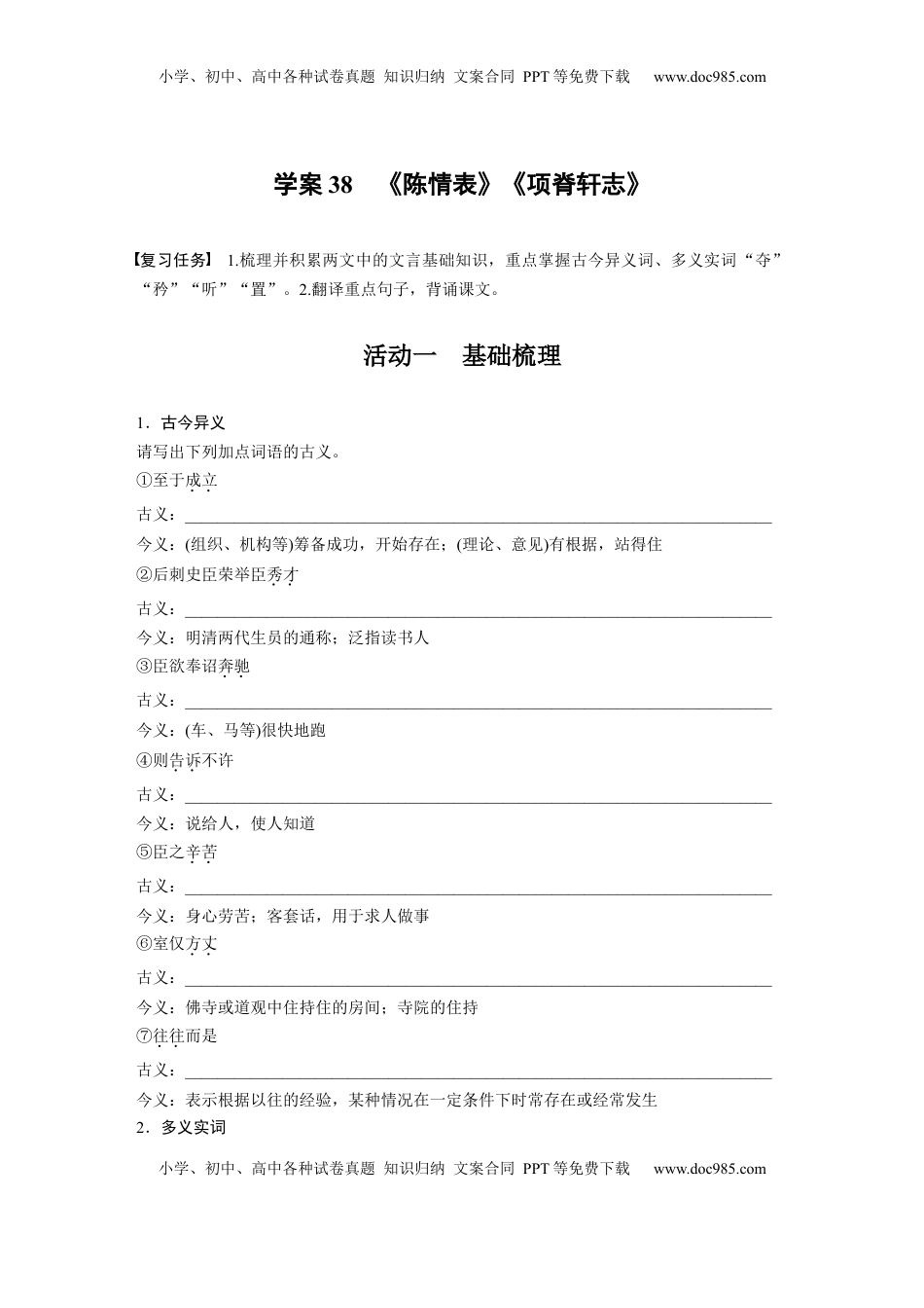 高考语文复习 板块五　学案38　《陈情表》《项脊轩志》.docx