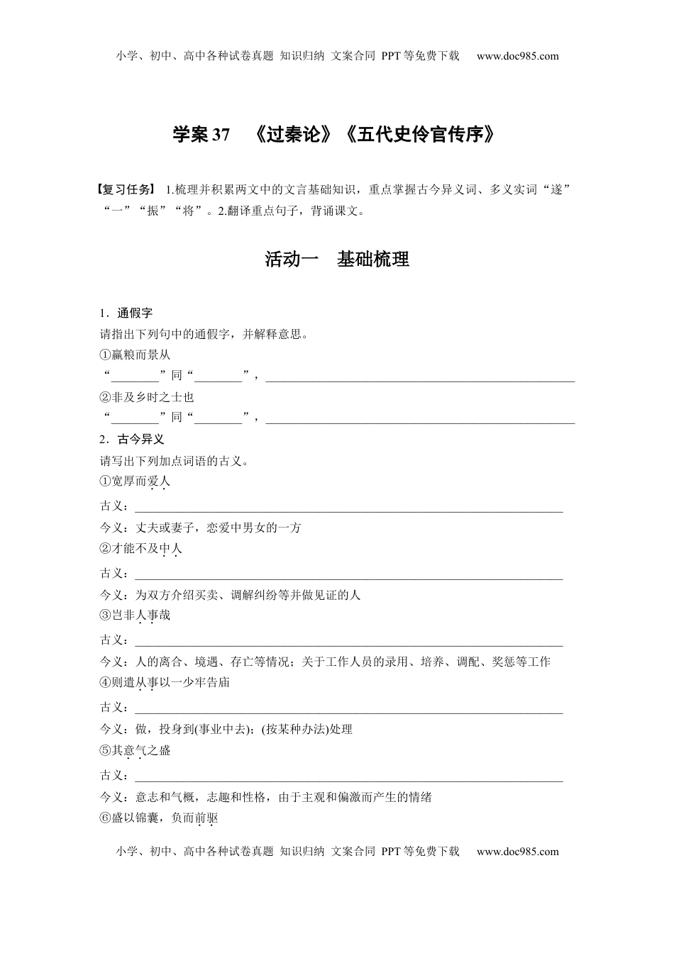 高考语文复习 板块五　学案37　《过秦论》《五代史伶官传序》.docx