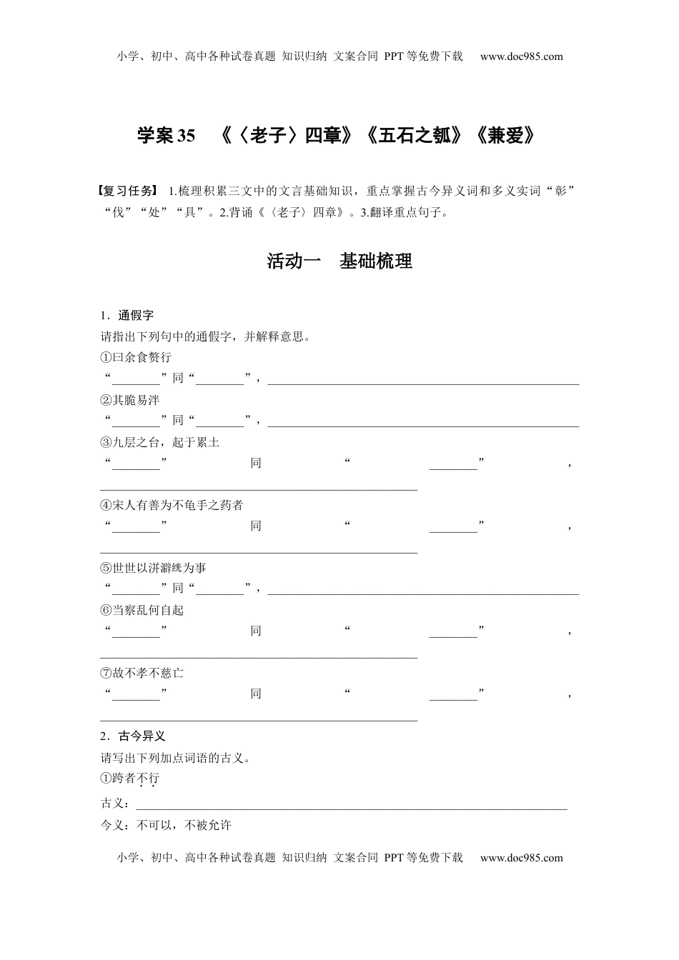 高考语文复习 板块五　学案35　《〈老子〉四章》《五石之瓠》《兼爱》.docx