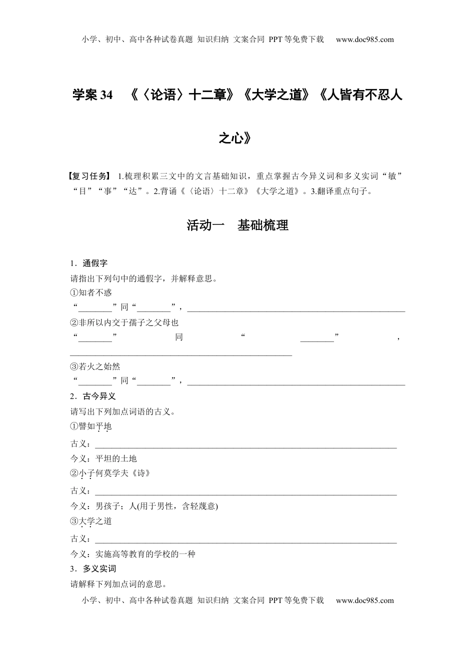 高考语文复习 板块五　学案34　《〈论语〉十二章》《大学之道》《人皆有不忍人之心》.docx