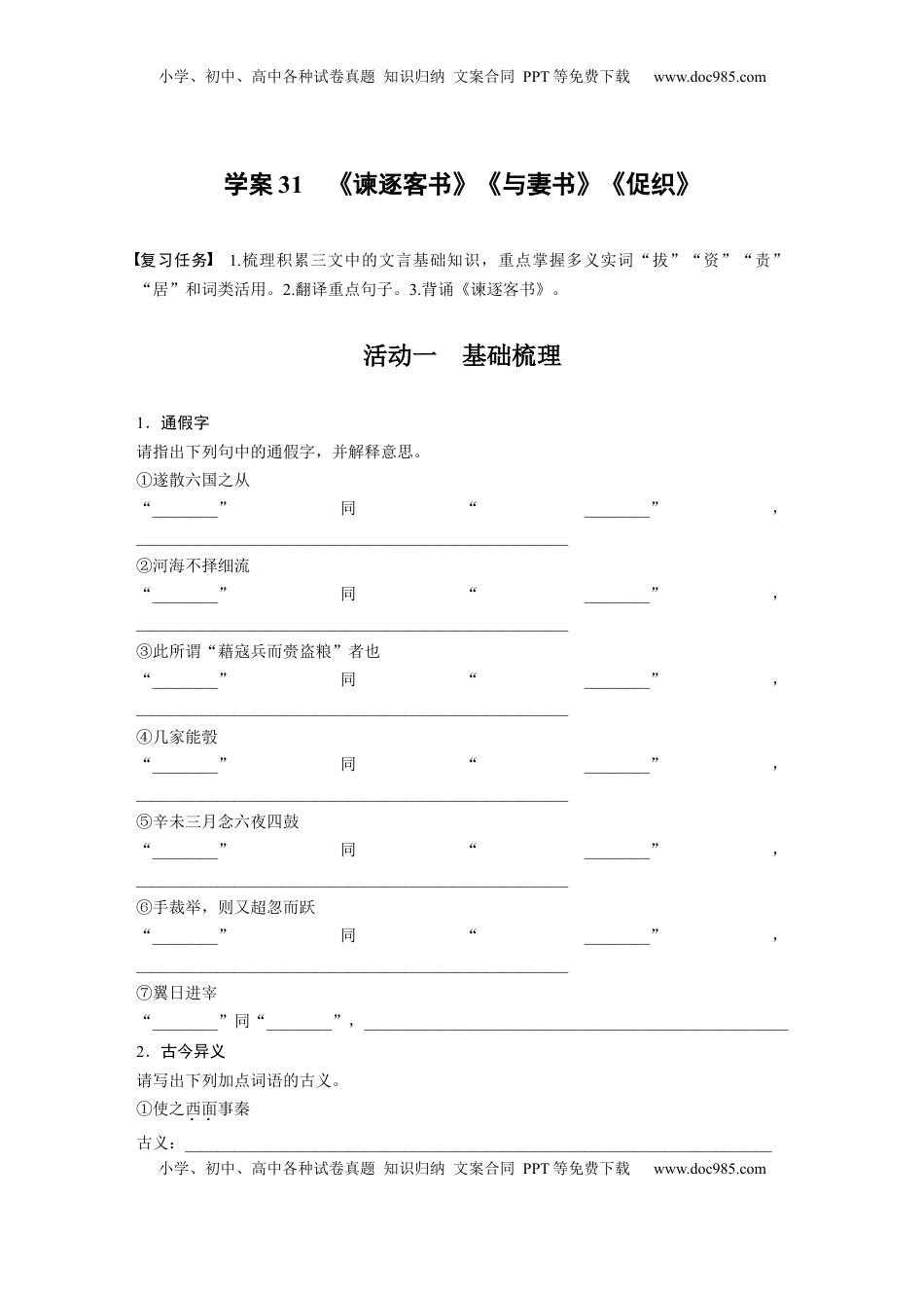 高考语文复习 板块五　学案31　《谏逐客书》《与妻书》《促织》.docx