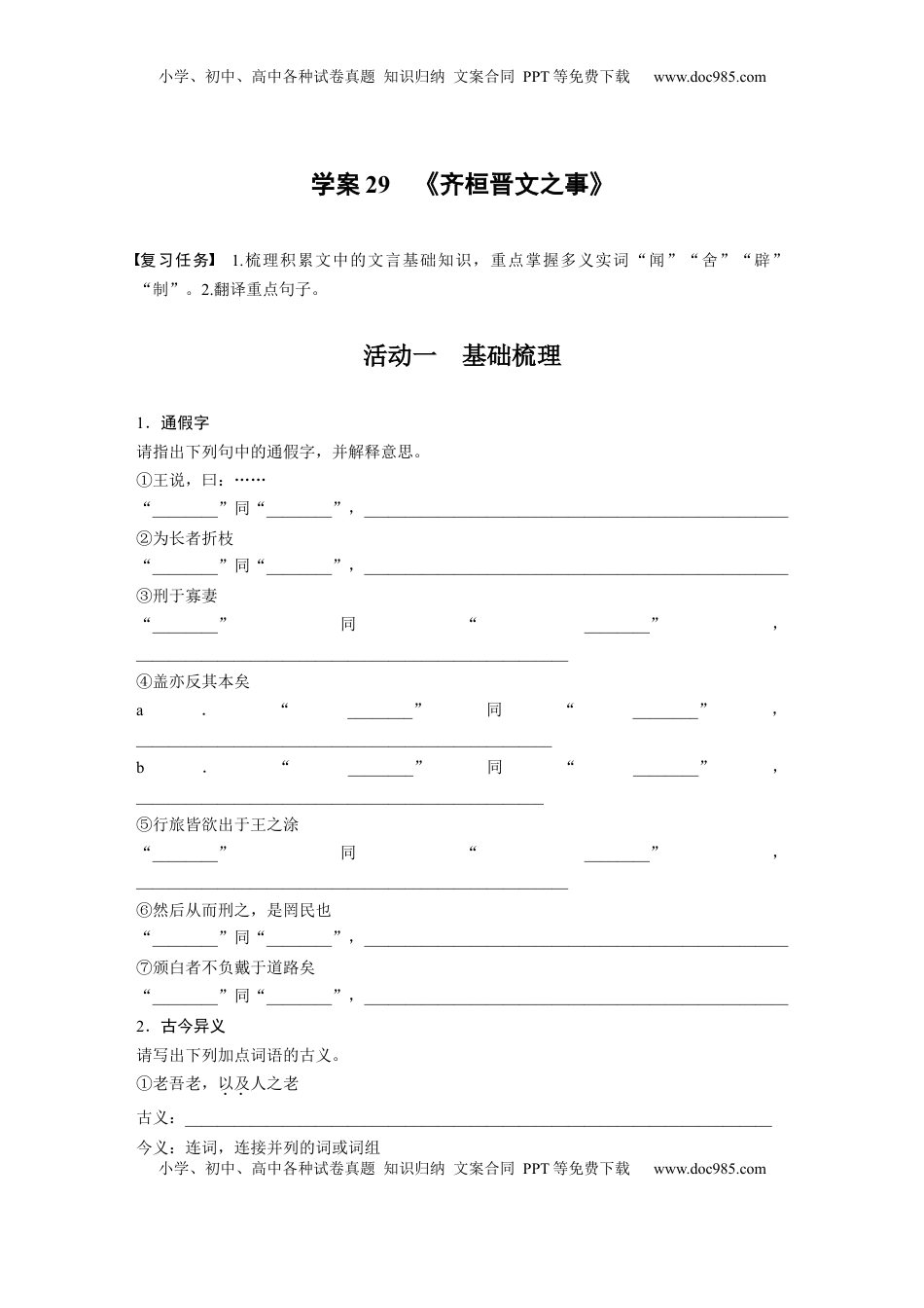 高考语文复习 板块五　学案29　《齐桓晋文之事》.docx